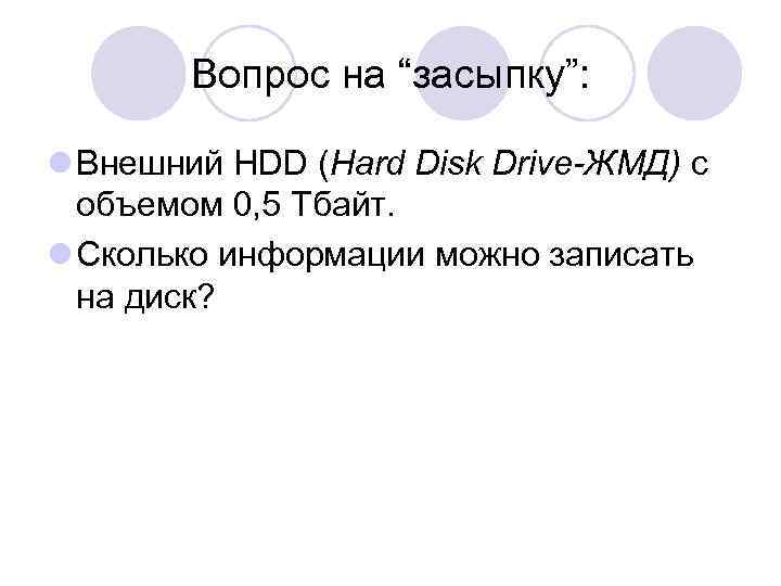 Вопрос на “засыпку”: l Внешний HDD (Hard Disk Drive-ЖМД) с объемом 0, 5 Тбайт.