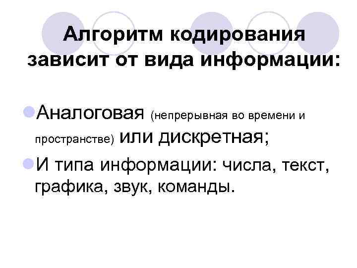 Алгоритм кодирования зависит от вида информации: l. Аналоговая (непрерывная во времени и пространстве) или