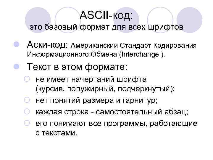 ASCII-код: это базовый формат для всех шрифтов l Аски-код: Американский Стандарт Кодирования Информационного Обмена