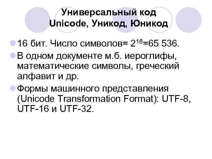 Универсальный код Unicode, Уникод, Юникод l 16 бит. Число символов= 216=65 536. l В