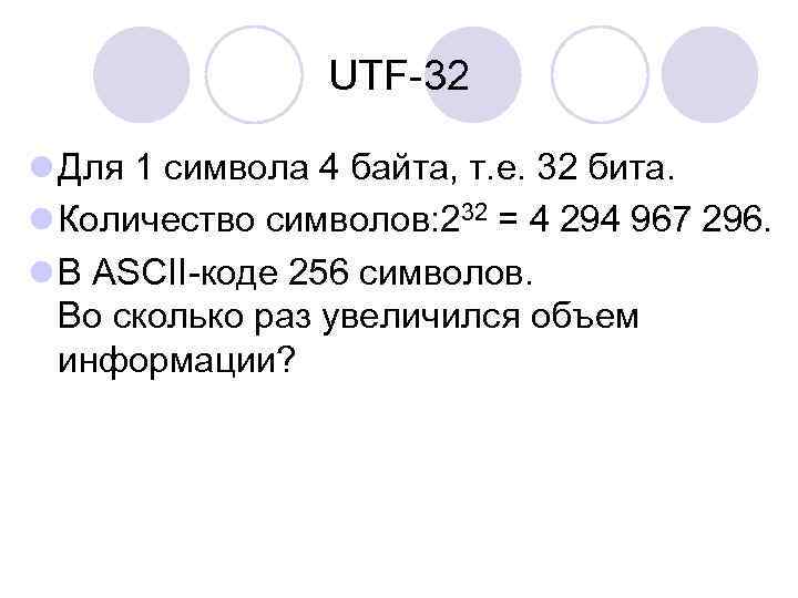 UTF-32 l Для 1 символа 4 байта, т. е. 32 бита. l Количество символов: