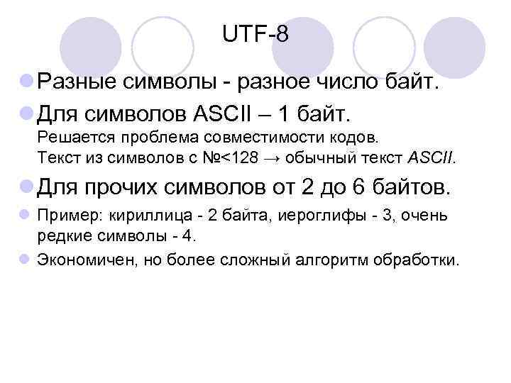 UTF-8 l Разные символы - разное число байт. l Для символов ASCII – 1