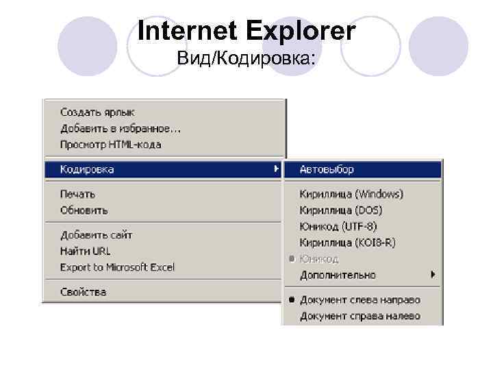Internet Explorer Вид/Кодировка: 