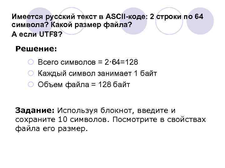 Имеется русский текст в ASCII-коде: 2 строки по 64 символа? Какой размер файла? А