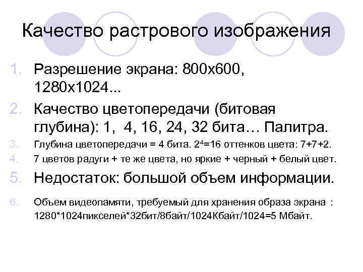 Качество растрового изображения 1. Разрешение экрана: 800 х600, 1280 х1024. . . 2. Качество