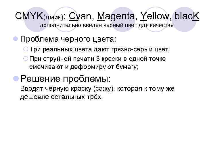 CMYK(цмик): Cyan, Magenta, Yellow, blac. K дополнительно введен черный цвет для качества l Проблема