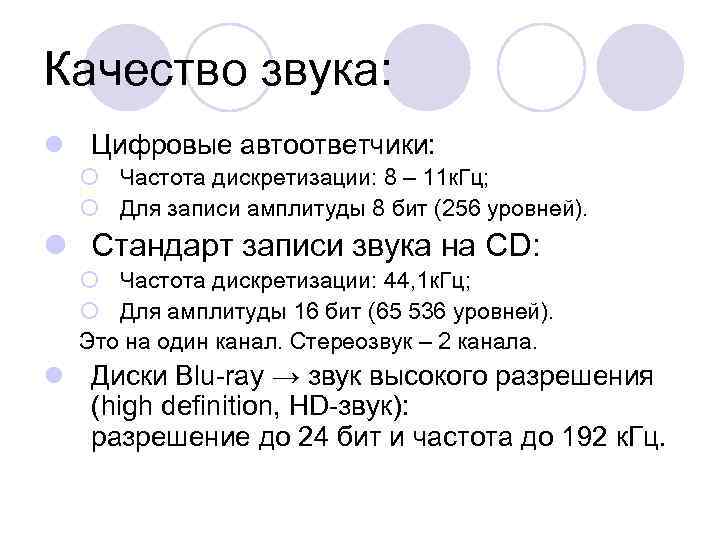 Качество звука: l Цифровые автоответчики: ¡ Частота дискретизации: 8 – 11 к. Гц; ¡