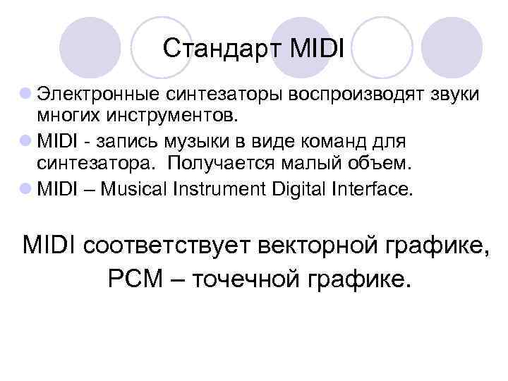 Стандарт MIDI l Электронные синтезаторы воспроизводят звуки многих инструментов. l MIDI - запись музыки