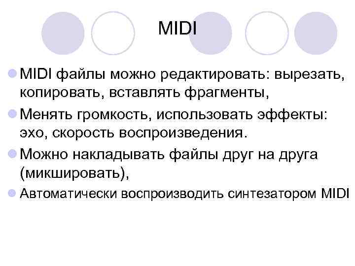 MIDI l MIDI файлы можно редактировать: вырезать, копировать, вставлять фрагменты, l Менять громкость, использовать