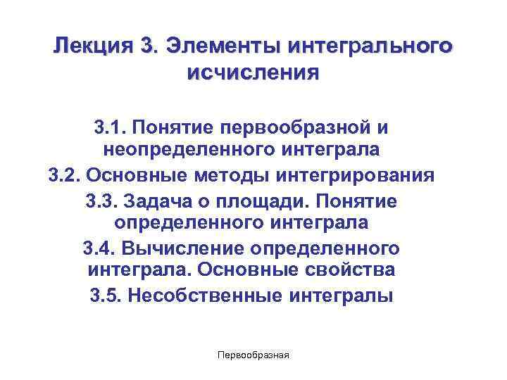 Лекция 3. Элементы интегрального исчисления 3. 1. Понятие первообразной и неопределенного интеграла 3. 2.