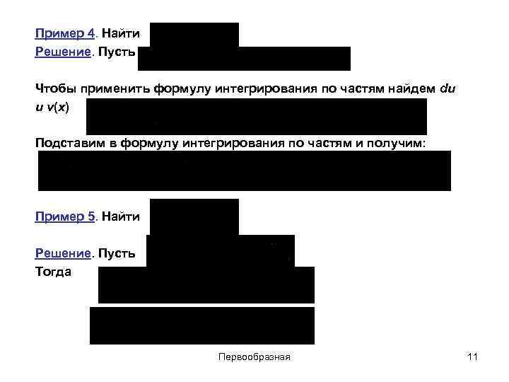 Пример 4. Найти Решение. Пусть Чтобы применить формулу интегрирования по частям найдем du и