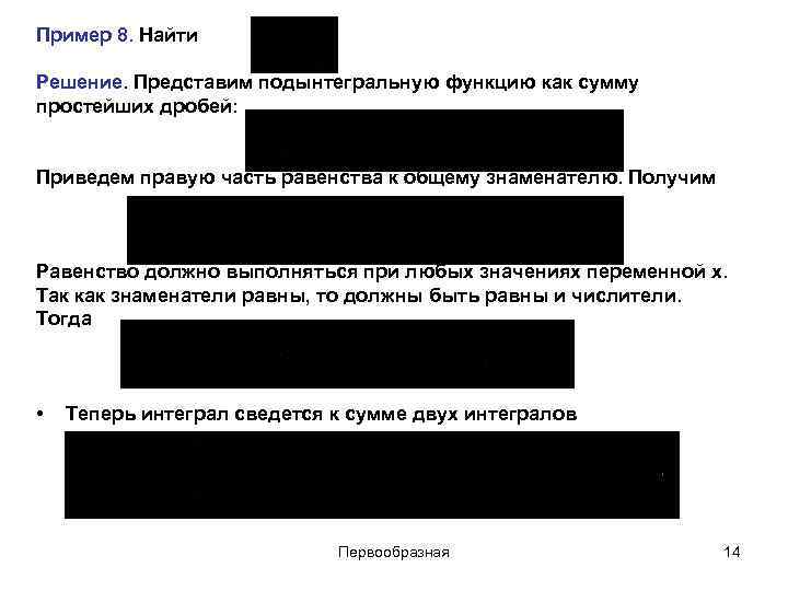 Пример 8. Найти Решение. Представим подынтегральную функцию как сумму простейших дробей: Приведем правую часть