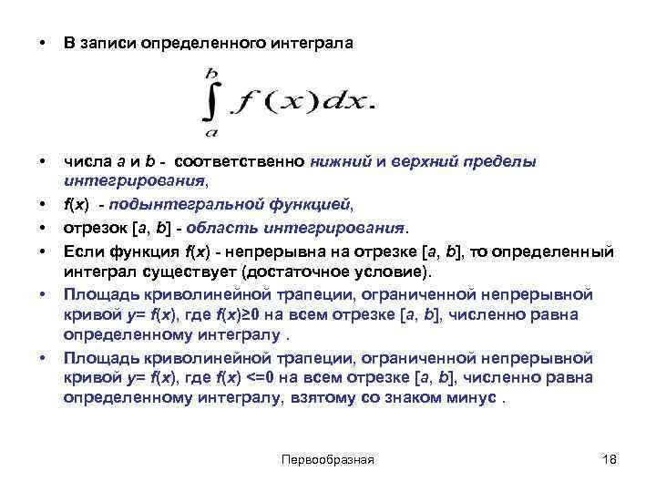  • В записи определенного интеграла • числа a и b - соответственно нижний