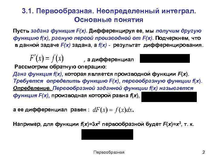 3. 1. Первообразная. Неопределенный интеграл. Основные понятия Пусть задана функция F(x). Дифференцируя ее, мы