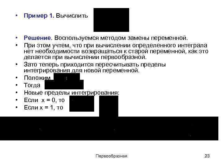  • Пример 1. Вычислить • Решение. Воспользуемся методом замены переменной. • При этом