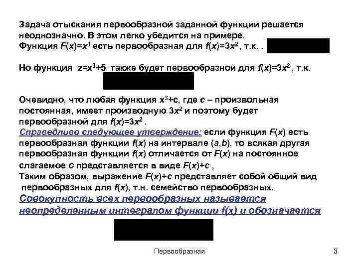 Задача отыскания первообразной заданной функции решается неоднозначно. В этом легко убедится на примере. Функция