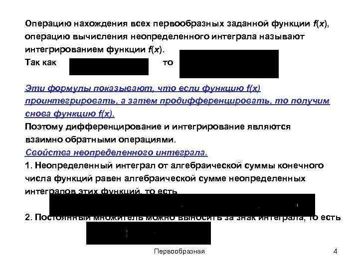 Операцию нахождения всех первообразных заданной функции f(x), операцию вычисления неопределенного интеграла называют интегрированием функции