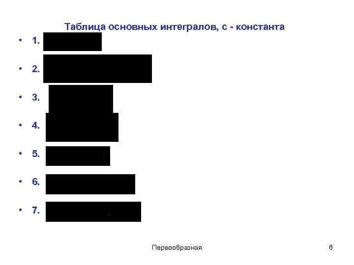 Таблица основных интегралов, с - константа • 1. • 2. • 3. • 4.