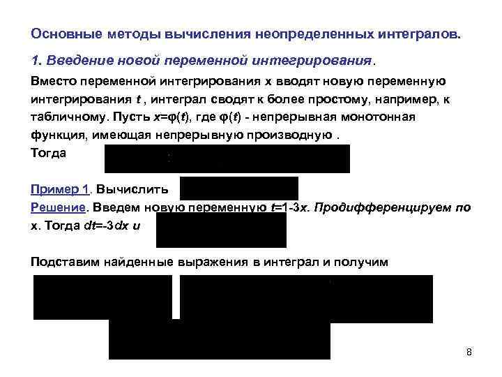 Основные методы вычисления неопределенных интегралов. 1. Введение новой переменной интегрирования. Вместо переменной интегрирования x