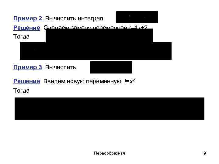 Пример 2. Вычислить интеграл Решение. Сделаем замену переменной t=4 x+2 Тогда Пример 3. Вычислить