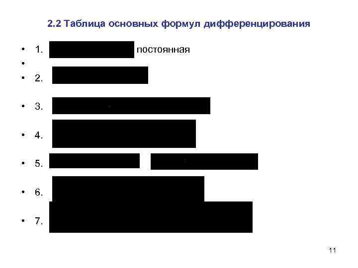 2. 2 Таблица основных формул дифференцирования • 1. • • 2. постоянная • 3.