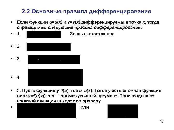 2. 2 Основные правила дифференцирования • • Если функции u=u(х) и v=v(х) дифференцируемы в