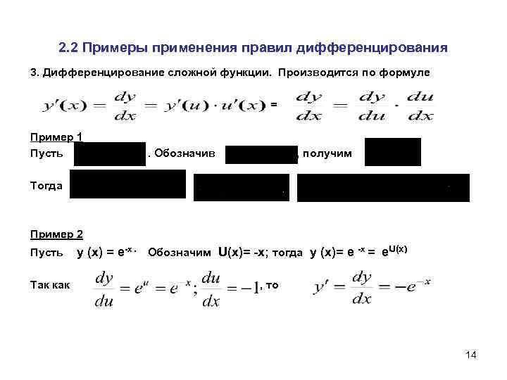2. 2 Примеры применения правил дифференцирования 3. Дифференцирование сложной функции. Производится по формуле =