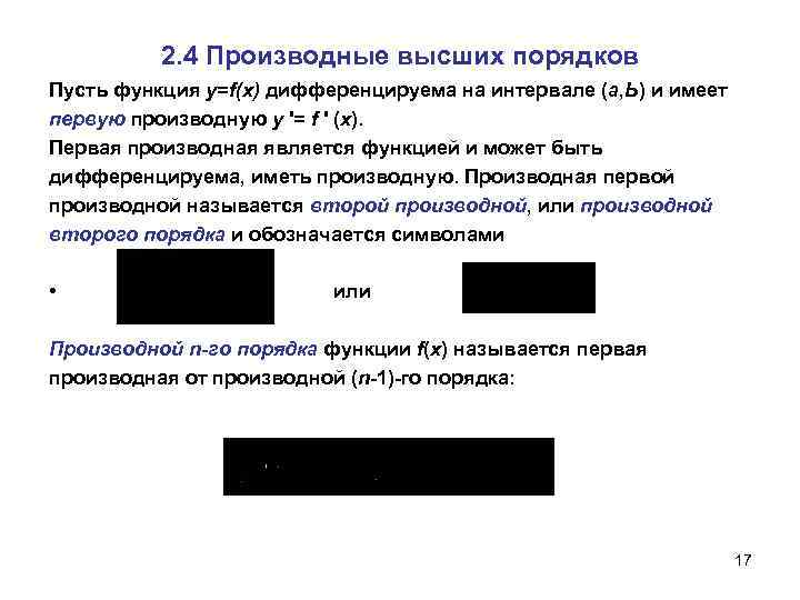 2. 4 Производные высших порядков Пусть функция y=f(x) дифференцируема на интервале (а, Ь) и