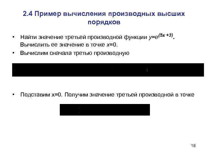 2. 4 Пример вычисления производных высших порядков • Найти значение третьей производной функции у=е(5