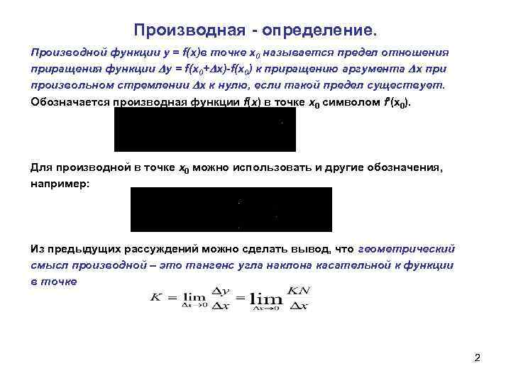 Производная - определение. Производной функции у = f(х)в точке х0 называется предел отношения приращения