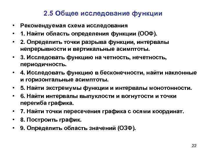 2. 5 Общее исследование функции • Рекомендуемая схема исследования • 1. Найти область определения