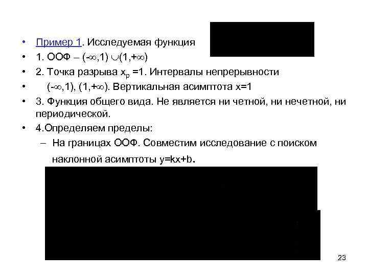  • • • Пример 1. Исследуемая функция 1. ООФ – (- , 1)
