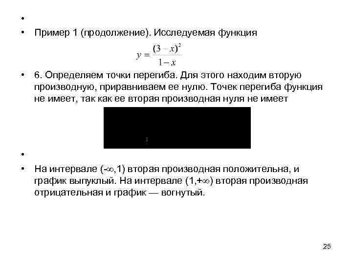  • • Пример 1 (продолжение). Исследуемая функция • 6. Определяем точки перегиба. Для