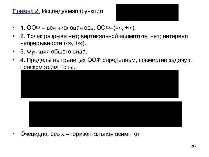 Пример 2. Исследуемая функция • 1. ООФ – вся числовая ось, ООФ=(- , +