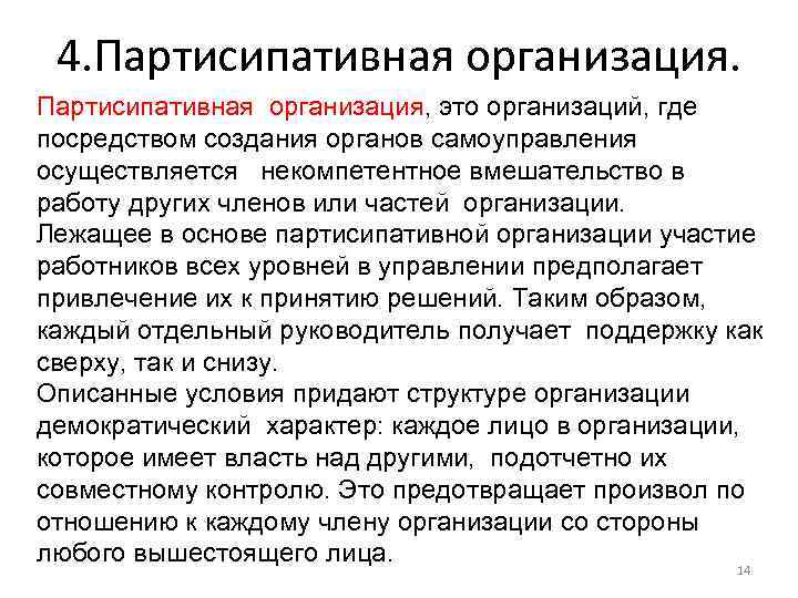 4. Партисипативная организация, это организаций, где посредством создания органов самоуправления осуществляется некомпетентное вмешательство в