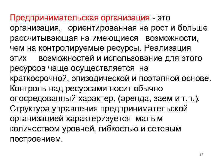 Предпринимательская организация - это организация, ориентированная на рост и больше рассчитывающая на имеющиеся возможности,