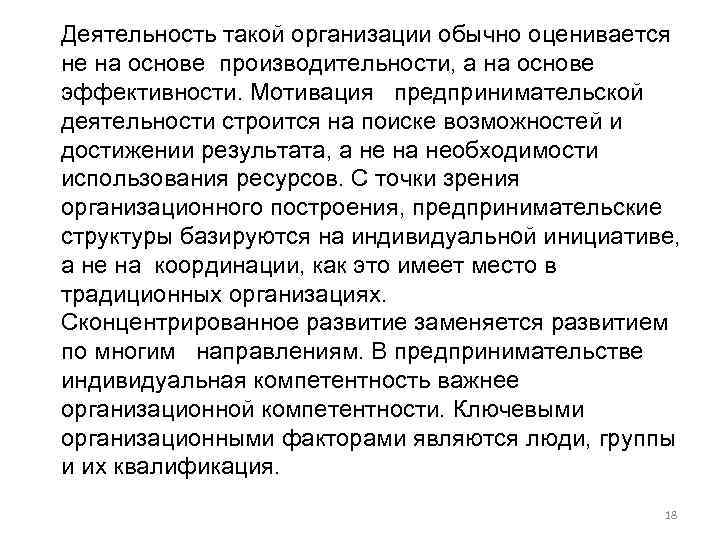 Деятельность такой организации обычно оценивается не на основе производительности, а на основе эффективности. Мотивация