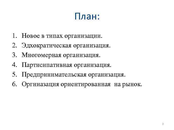 План: 1. 2. 3. 4. 5. 6. Новое в типах организации. Эдхократическая организация. Многомерная