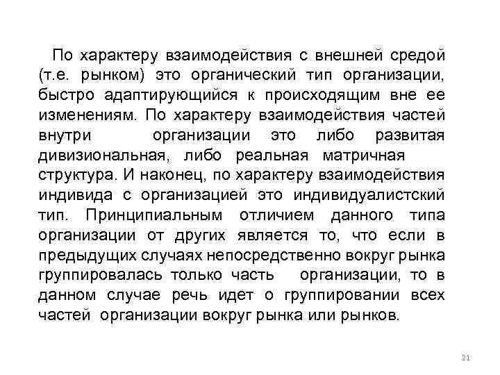 По характеру взаимодействия с внешней средой (т. е. рынком) это органический тип организации, быстро