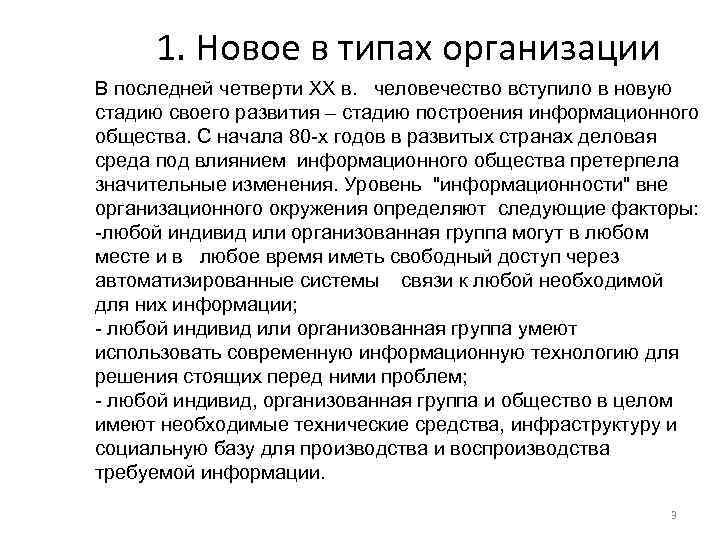 1. Новое в типах организации В последней четверти XX в. человечество вступило в новую