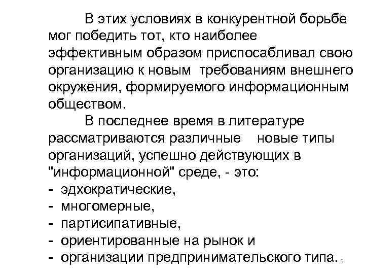 В этих условиях в конкурентной борьбе мог победить тот, кто наиболее эффективным образом приспосабливал