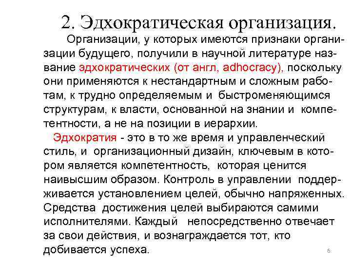 2. Эдхократическая организация. Организации, у которых имеются признаки организации будущего, получили в научной литературе