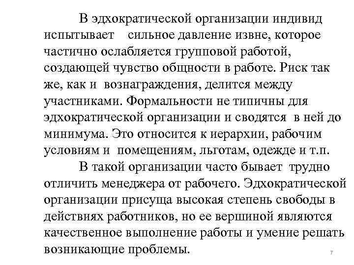 В эдхократической организации индивид испытывает сильное давление извне, которое частично ослабляется групповой работой, создающей