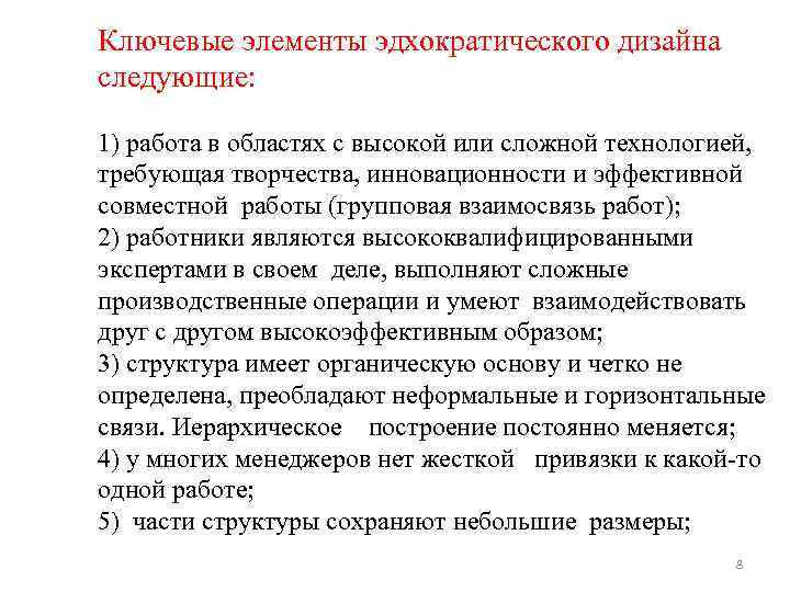 Ключевые элементы эдхократического дизайна следующие: 1) работа в областях с высокой или сложной технологией,