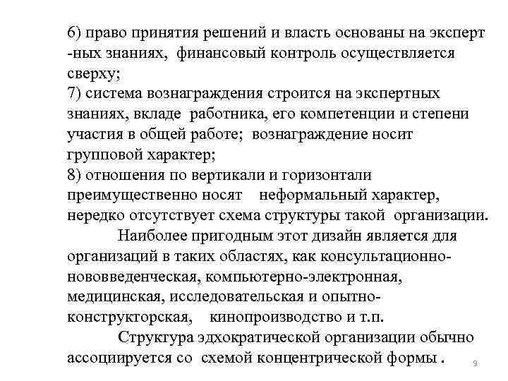 6) право принятия решений и власть основаны на эксперт -ных знаниях, финансовый контроль осуществляется