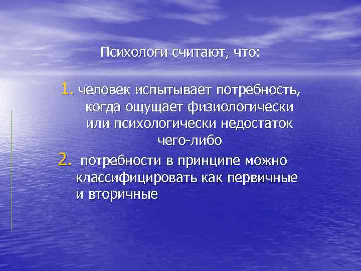 Психологи считают, что: 1. человек испытывает потребность, когда ощущает физиологически или психологически недостаток чего-либо