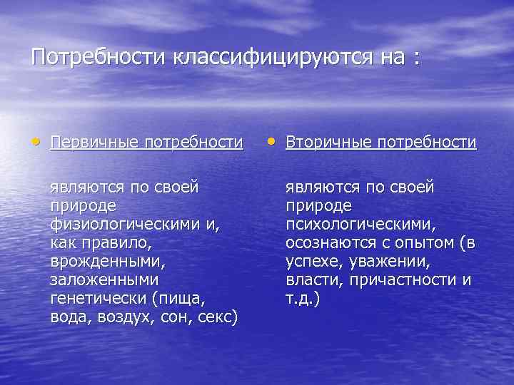 Потребности классифицируются на : • Первичные потребности являются по своей природе физиологическими и, как