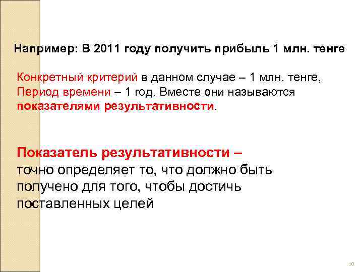 Например: В 2011 году получить прибыль 1 млн. тенге Конкретный критерий в данном случае
