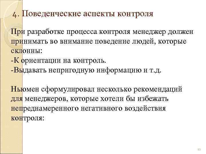 4. Поведенческие аспекты контроля При разработке процесса контроля менеджер должен принимать во внимание поведение