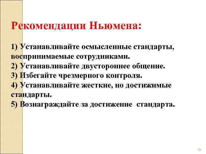 Рекомендации Ньюмена: 1) Устанавливайте осмысленные стандарты, воспринимаемые сотрудниками. 2) Устанавливайте двустороннее общение. 3) Избегайте